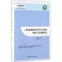 醉染图书三峡流域城市社区自治的理论与实践研究9787516177105