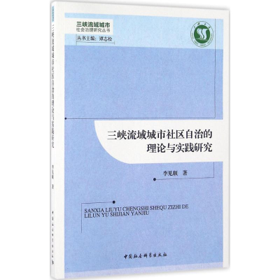 醉染图书三峡流域城市社区自治的理论与实践研究9787516177105