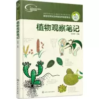 醉染图书植物观察笔记9787122266002