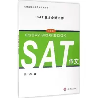 醉染图书SAT作文9787532772414