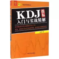 醉染图书KDJ指标入门与实战精解9787515910994
