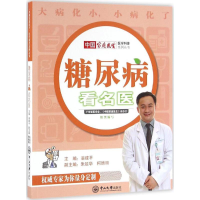 醉染图书糖尿病看名医97873060575