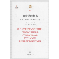 醉染图书旧世界的相遇9787542654366