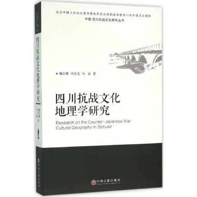 醉染图书四川抗战文化地理学研究9787519003722