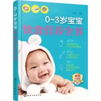 醉染图书0-3岁宝宝饮食营养全书9787122243607