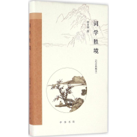 醉染图书词学胜境9787101119718