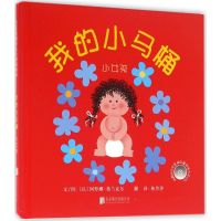 醉染图书我的小马桶9787550270787