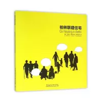 醉染图书柏林联建住宅9787112187959