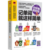 醉染图书分好类,超好背9787553762111