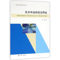 醉染图书技术外溢的度量理论/南京大学经济学院文库9787305168932