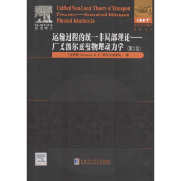 醉染图书运输过程的统一非局部理论9787560357577