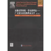 醉染图书运输过程的统一非局部理论9787560357577