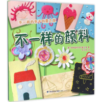 醉染图书不一样的颜料9787211074006