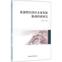 醉染图书北部湾经济区未来发展驱动因素研究9787516170878