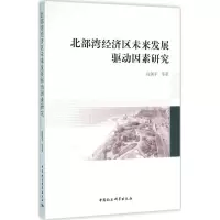 醉染图书北部湾经济区未来发展驱动因素研究9787516170878