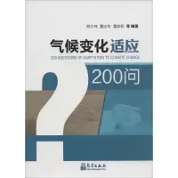 醉染图书气候变化适应200问9787502963