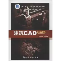 醉染图书建筑CAD9787122257154
