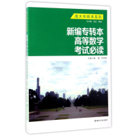 醉染图书新编专转本高等数学/童健 杨和稳9787305165375