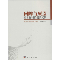 醉染图书回眸与展望9787030477149