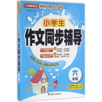 醉染图书小学生作文同步辅导9787513811767