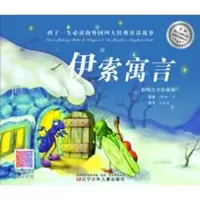 醉染图书伊索寓言9787531567851