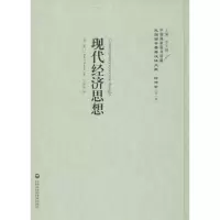 醉染图书现代经济思想9787552011517
