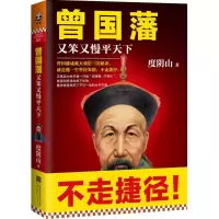 醉染图书曾国藩:又笨又慢平天下9787539991191