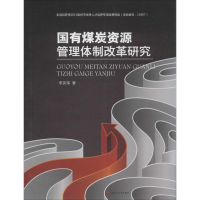 醉染图书国有煤炭资源管理体制改革研究9787564346256