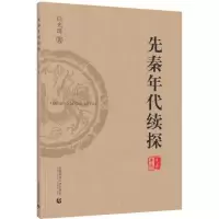 醉染图书先秦年代续探9787565628849