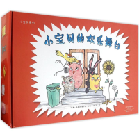 醉染图书小宝贝的欢乐舞台9787535065339