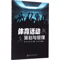 醉染图书体育活动策划与管理9787122263261