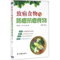 醉染图书致癌食物与防癌抗癌食物9787518605873