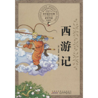 醉染图书西游记9787539773780