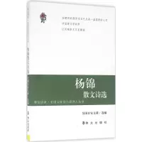 醉染图书杨锦散文诗选9787501455126