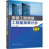 醉染图书安装工程预算与工程量清单计价9787122265418