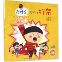 醉染图书为什么不可以打架9787537685597