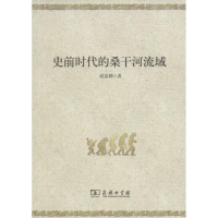 醉染图书史前时代的桑干河流域9787100114318