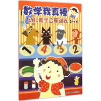 醉染图书数学我真棒.幼儿数学启蒙训练9787534682254