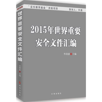 醉染图书2015年世界重要安全文件汇编9787802683