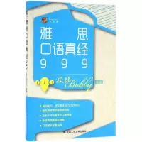 醉染图书雅思口语真经9999787300229980
