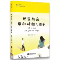 醉染图书世界纷杂,要和对的人相爱9787559414670