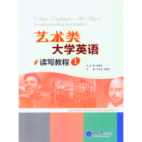 醉染图书艺术类大学英语读写教程(1)9787562493372