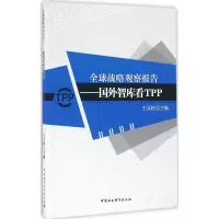 醉染图书全球战略观察报告9787516184615