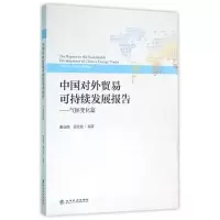 醉染图书中国对外贸易可持续发展报告9787514166491