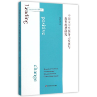醉染图书中国大学生领导力发展与教育模型研究9787567532