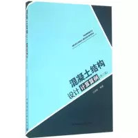 醉染图书混凝土结构设计计算算例9787112189199