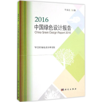 醉染图书2016中国绿色设计报告9787030478870