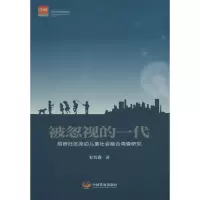 醉染图书被忽视的一代9787517704737