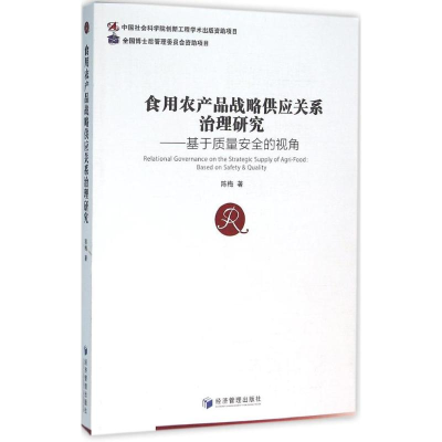 醉染图书食用农产品战略供应关系治理研究9787509634516