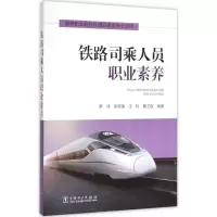 醉染图书铁路司乘人员职业素养9787519595
